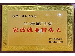 2019年度广东省家政就业带头人荣誉