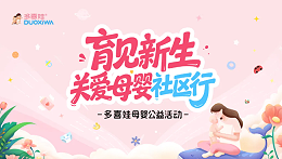 首站告捷！多喜娃「育见新生」母婴关爱社区行，送福利到您家门口啦
