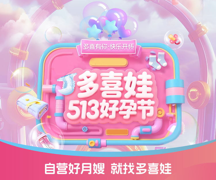 多喜娃5.13好孕节